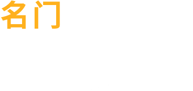 名門鑄造 達(dá)濟(jì)天下